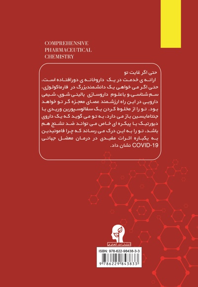 شیمی دارویی جامع (جلد اول)